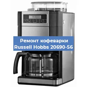 Замена прокладок на кофемашине Russell Hobbs 20690-56 в Нижнем Новгороде